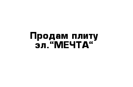 Продам плиту эл.“МЕЧТА“